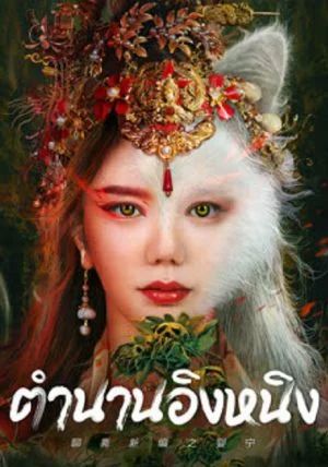 Legend of Ghost YingNing                ตำนานอิงหนิง                2023