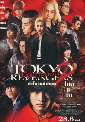 TOKYO REVENGERS 2 PART 1: BLOODY HALLOWEEN DESTINY                โตเกียว รีเวนเจอร์ส: ฮาโลวีนสีเลือด โชคชะตา                2023