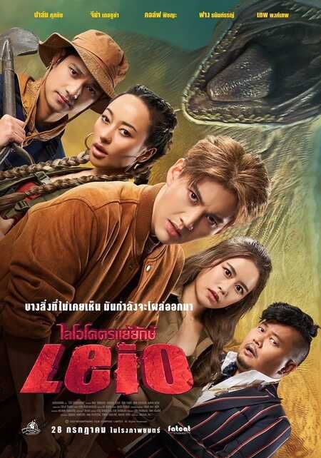 Leio                ไลโอ โคตรแย้ยักษ์                2022