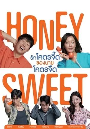 Honey Sweet                รักโคตรจี๊ดของนายโคตรจืด                2023