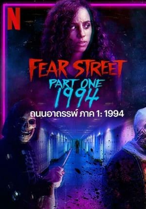 Fear Street Part 1 1994                ถนนอาถรรพ์ ภาค 1 1994                2021