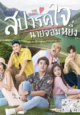 Love You My Arrogance                สปาร์คใจนายจอมหยิ่ง เดอะ มูฟวี่                2020
