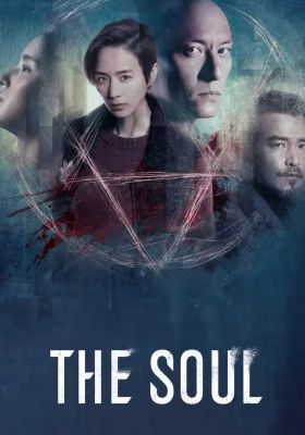 The Soul                จิตวิญญาณ                2021