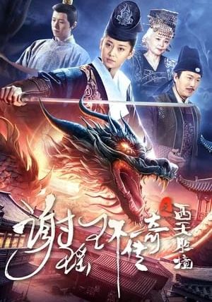 The Legend of Xie Yaohuan                ตำนานเซี่ยเหยาหวนเมืองตะวันตก                2024