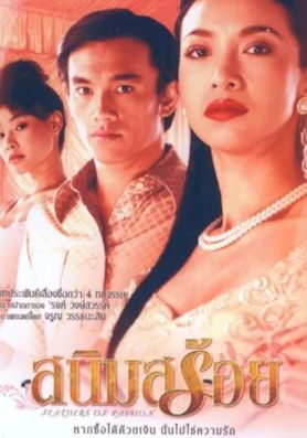 Feathers of Passion                สนิมสร้อย                2003