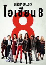 Oceans 8                โอเชียน 8                2018