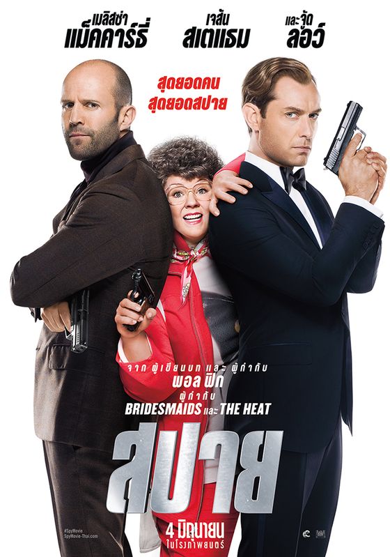 Spy                หน่วยสืบราชการลับ                2015