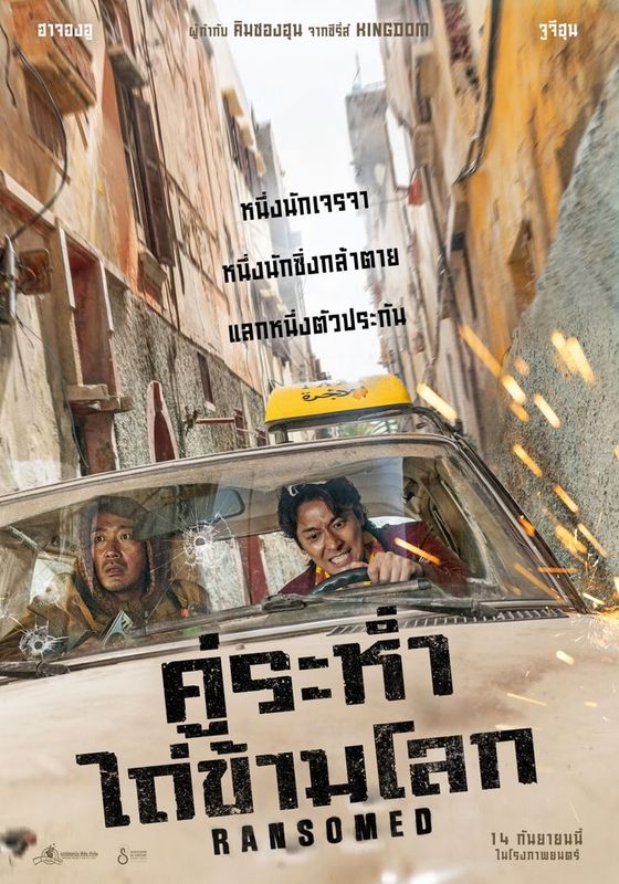 Ransomed                คู่ระห่ำไถ่ข้ามโลก                2023