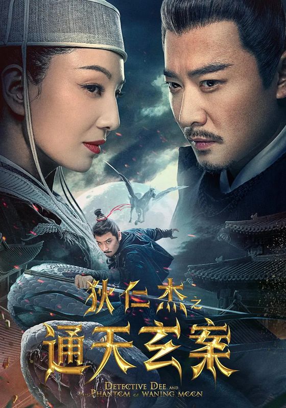 Detective Dee The Mirage in Heaven (Di Renjie: Tongtian xuan an)                ตี๋เหรินเจี๋ยมายาตำหนักสวรรค์                2024