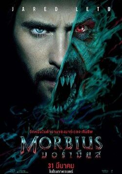 Morbius                มอร์เบียส                2022