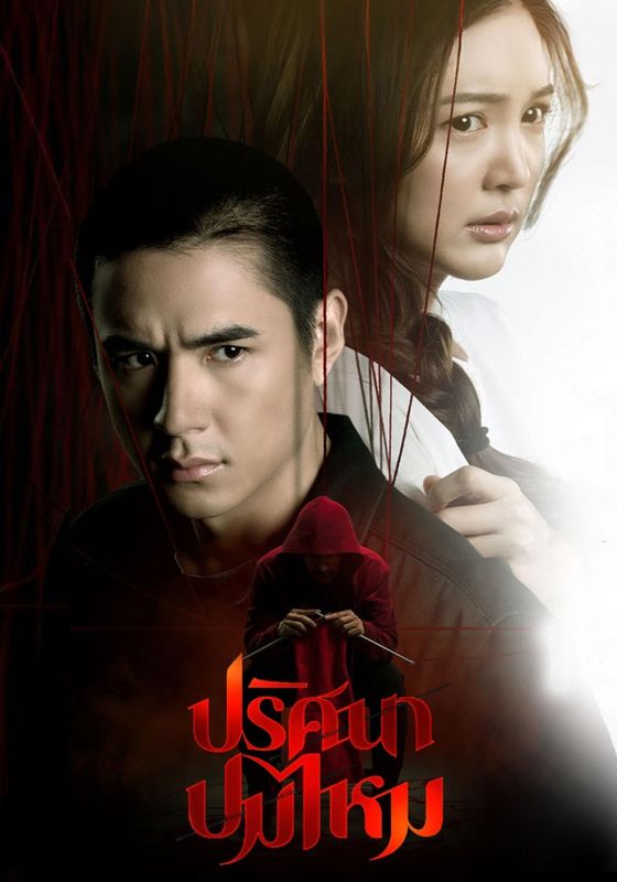 Pritsana Pom Mai พากย์ไทย                ปริศนาปมไหม                2025