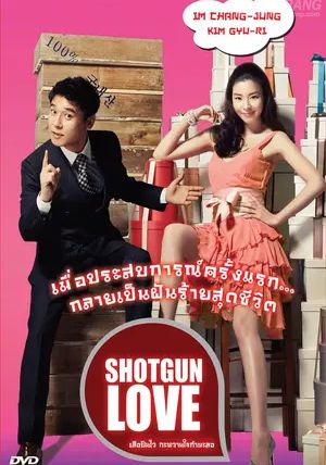 Shotgun Love                เสือปืนไว กะหวานใจกำมะลอ                2011