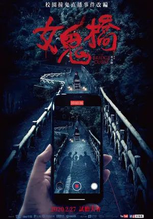 The Bridge Curse                สาปสะพานสยอง                2020